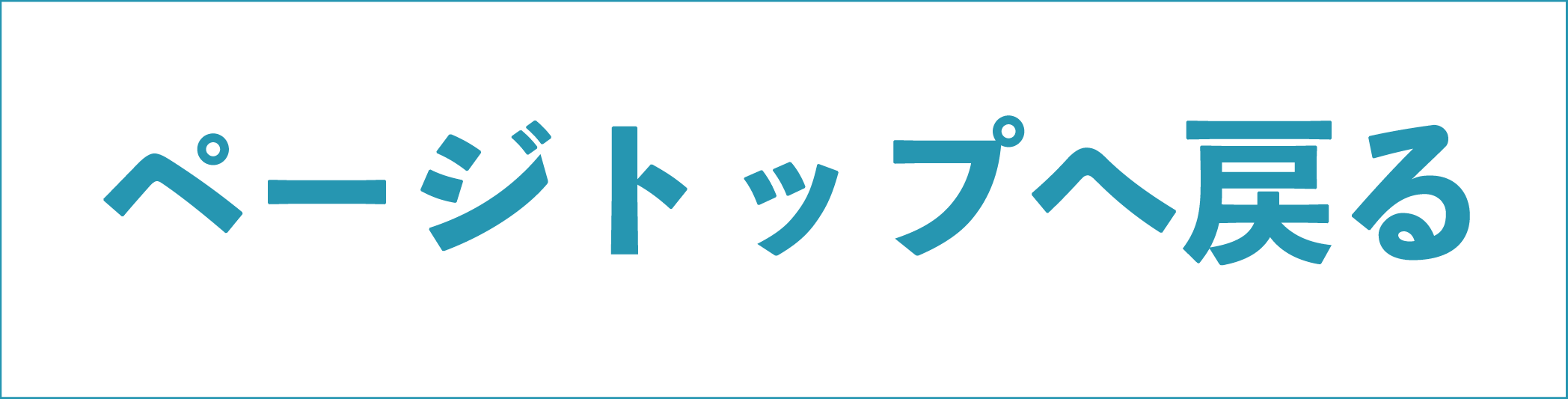 ページトップ